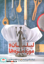 لیلیان و موزه مزه ها
