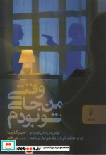 وقتی من جای تو بودم