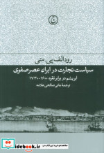 سیاست تجارت در ایران عصر صفوی
