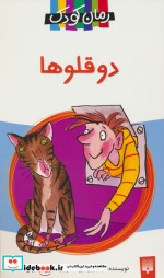 دو قلوها نشر پیدایش