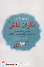 نگران نباش شمیز،رقعی،نخستین
