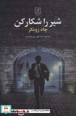 شیر را شکار کن شمیز،رقعی،علم