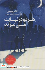 هر دو در نهایت می میرند نشر چلچله