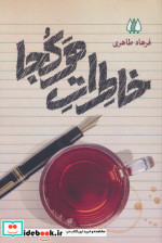 خاطرات هر کجا شمیز،رقعی،اریش