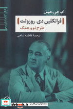 فرانکلین دی روزولت طرح نو و جنگ شمیز،رقعی،نی