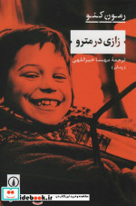 زازی در مترو شمیز،رقعی،نی