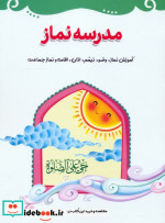 مدرسه نماز