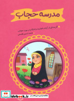 مدرسه حجاب