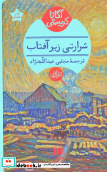 شرارتی زیر آفتاب