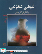 شیمی عمومی با نگرش کاربردی 2
