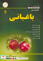 خلاصه درس باغبانی کنکور کارشناسی ارشد و دکتری
