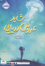 شاید عروس دریایی