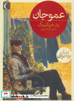 عمو جان