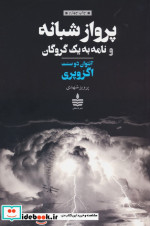 پرواز شبانه و نامه به 1 گروگان شمیز،رقعی،به سخن مجید