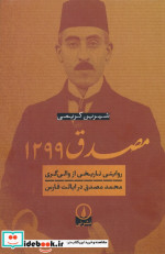مصدق 1299 شمیز،رقعی،نشر نی