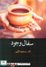 سفال وجود