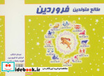 طالع متولدین فروردین قطع جیبی