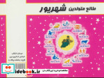 طالع متولدین شهریور قطع جیبی