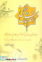 رسم خوش خطی 1