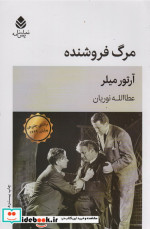 مرگ فروشنده نشر قطره