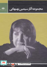 مجموعه آثار سیمین بهبهانی