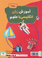 آموزش زبان انگلیسی با علوم پایه 1