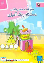 هم قصه هم ریاضی 4