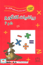 ریاضیات کانگورو 5 و 6 نشر فاطمی