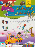 کودکان خلاق ریاضی 2 نشر سلیس