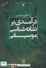 درآمدی بر نشانه شناسی موسیقی