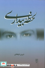 لحظه بیداری نشر علم