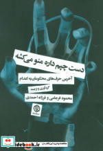 دست چپم داره منو میکشه