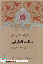 مناقب العارفین نشر دوستان