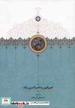 امیرکبیر و ناصرالدین شاه