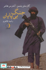 جنگ بی پایان