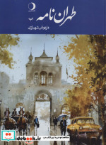 طهران نامه