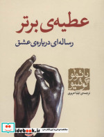 عطیه برتر