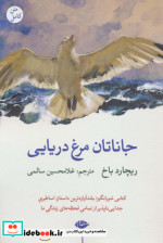 جاناتان مرغ دریایی نشر نگاه