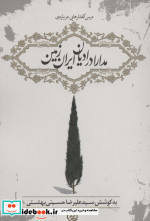 درس گفتارهایی درباره مدارا در ادیان ایران زمین
