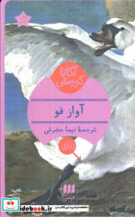آواز قو نشر هرمس