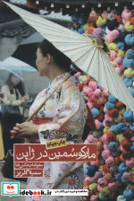 مارکو سمین در ژاپن