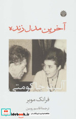 آخرین مدل زنده