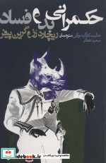 حکمرانی بد و فساد