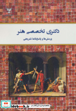 دکتری تخصصی هنر