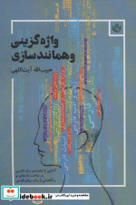 واژه گزینی و همانندسازی