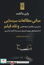 مبانی مطالعات سینمایی و نقد فیلم