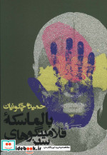 بالماسکه فلامینگوهای سبز