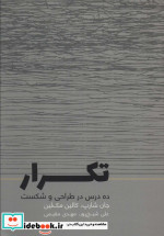 تکرار ده درس در طراحی و شکست