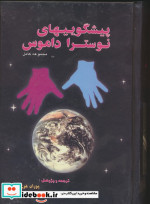 پیشگوییهای نوستراداموس