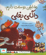 ما خیلی دوستت داریم،داگلی بغلی